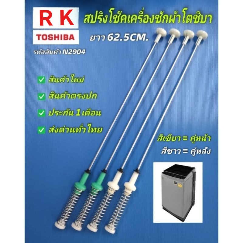 N2904 สปริงโช๊คเครื่องซักผ้าโตชิบาTOSHIBA 62.5CM. รุ่น AW-DUK1300KT, AW-DUK1300LT, AW-DUM1400LTประกัน 1เดือน (แพ็ค4ชิ้น)