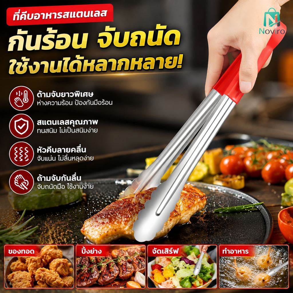 ที่คีบอาหาร/ที่คีบบาร์บีคิว สแตนเลส 304 ด้ามกันลื่น ไม่เป็นสนิม แข็งแรง ใช้งานอเนกประสงค์ มี 3 ขนาด 9/12/14 นิ้ว