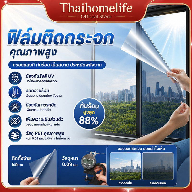 ฟิล์มติดกระจกคุณภาพสูง กันความร้อน กรองรังสีUVได้ถึง99% เป็นฟิล์มกรองแสงและฟิล์มปรอท
