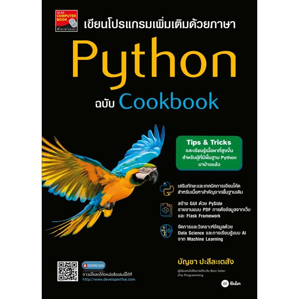 Se-ed (ซีเอ็ด) : หนังสือ เขียนโปรแกรมเพิ่มเติมด้วยภาษา Python ฉบับ Cookbook