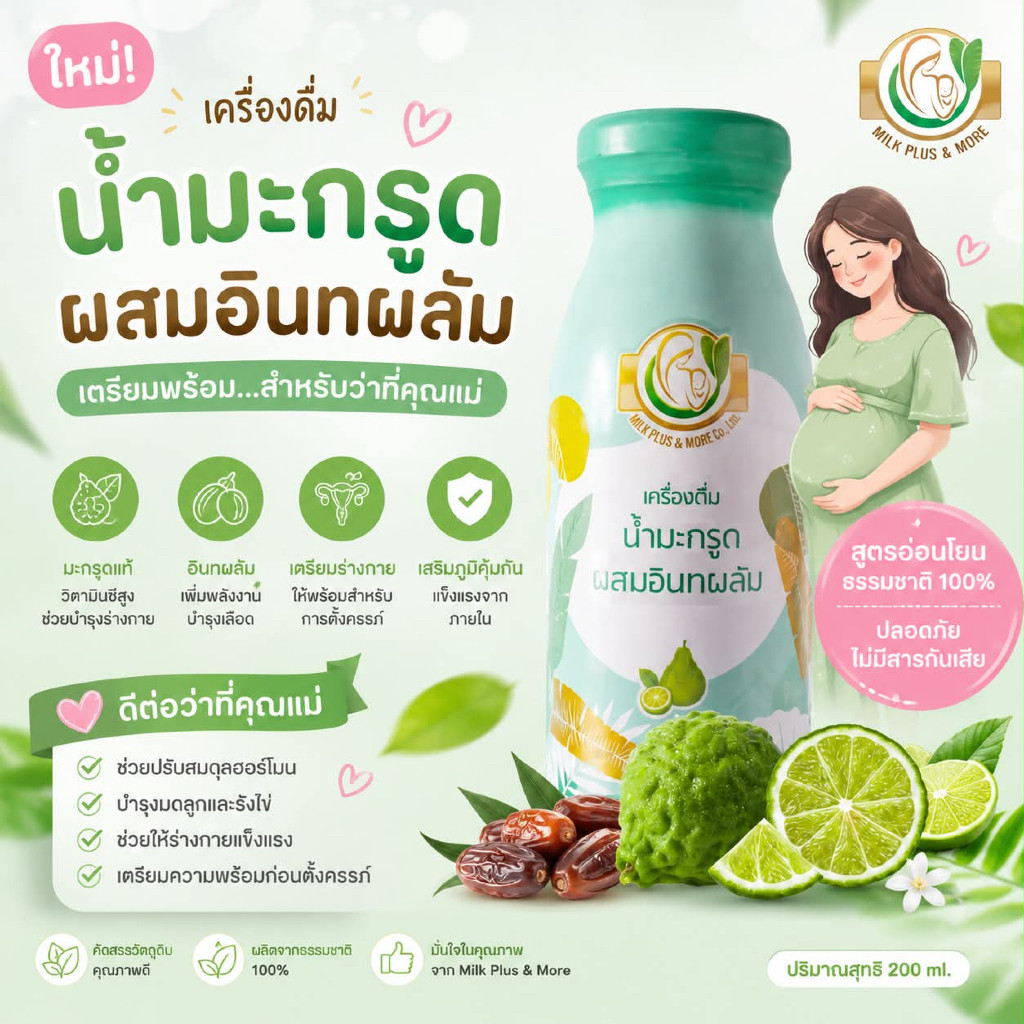 (ส่งด่วน⚡️ไม่มีวันหยุด) Milk Plus & More น้ำมะกรูดผสมอินทผลัม เตรียมตั้งครรภ์ 12-24 ขวด บำรุงเลือด บำรุงมดลูก