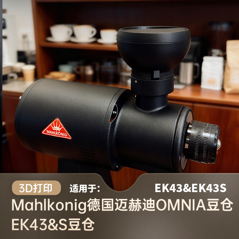 Mahlkonig EK43S สามารถใช้งานร่วมกับ OMNIA aperture bean hopper ซึ่งเป็นอุปกรณ์เสริมที่ผลิตด้วยเทคโนโ