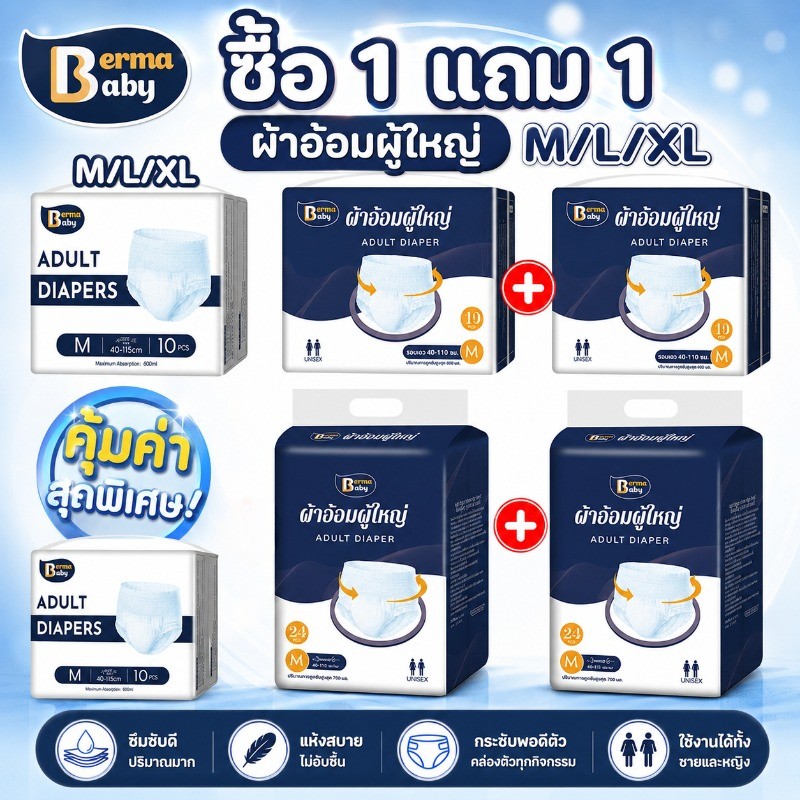 ซื้อ 1 แถม 1! Berma Baby ผ้าอ้อมผู้ใหญ่ 20/48 ชิ้น กางเกงซึมซับสบาย ใช้ได้ทั้งชายหญิง