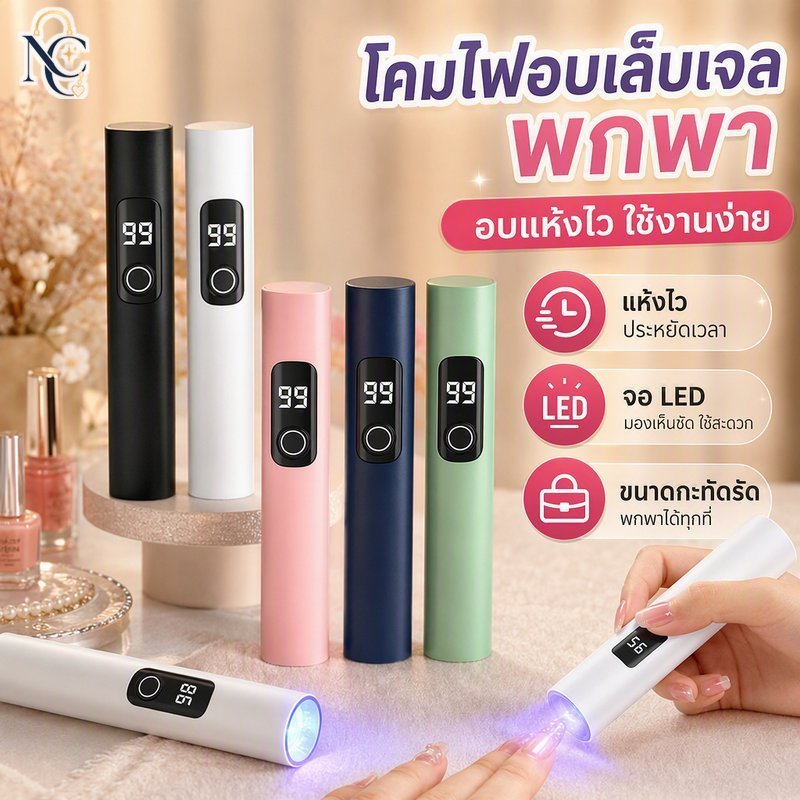 โคมไฟเล็บ นํา ยูวี แบบพกพาเครื่องเป่าเจลจอแสดงผล จอแอลซีดี แบบชาร์จไฟได้แห้งเร็วเดินทางขนาดกะทัดรัด