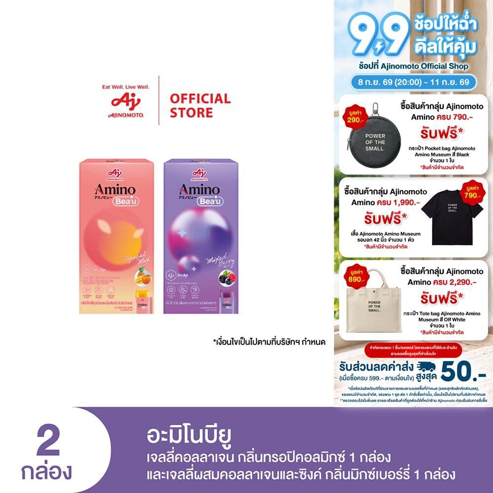 AminoBea’u เซ็ตสวยครบสูตร อะมิโนบียู เจลลี่คอลลาเจน สำหรับผิวสวย & ผมหนา (10 ซอง/กล่อง) X 2 กล่อง