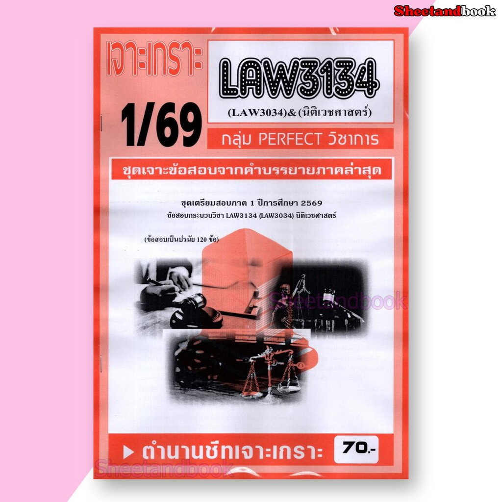 ชีทราม ข้อสอบ เจาะเกราะส้ม LAW3134 LAW3034 นิติเวชศาสตร์ (ข้อสอบปรนัย) PFT0339 Sheetandbook