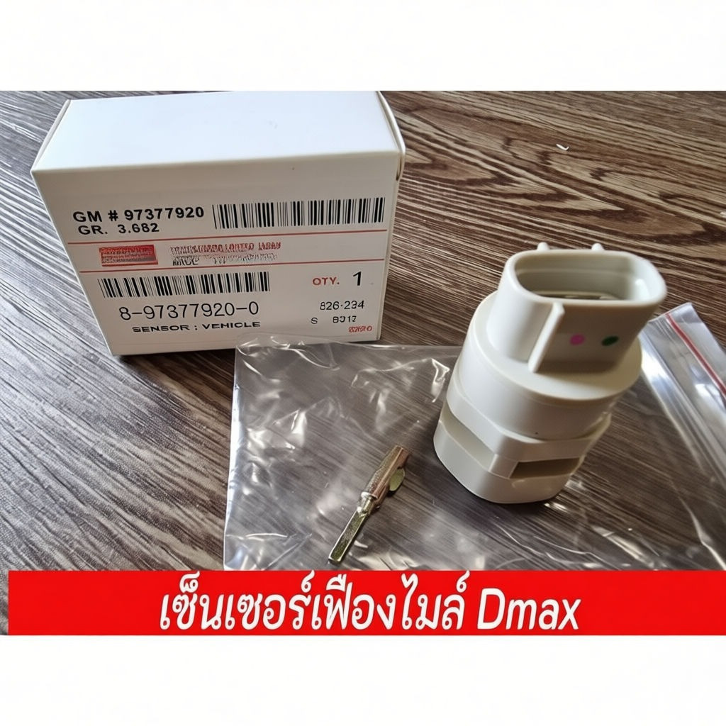 เซ็นเซอร์เฟืองไมล์ อะไหล่รถยนต์ สำหรับ D‑MAX ดีแม็ก TFR MU7 MU‑7 เซ็นเซอร์วัดความเร็วรถ ขาย 1ตัว