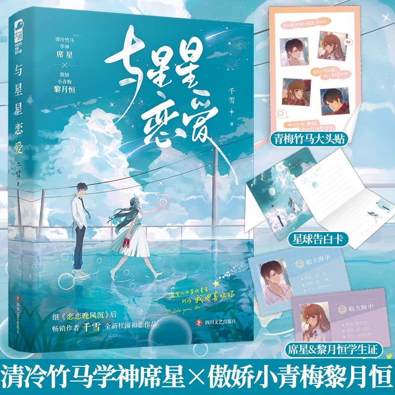 In Love with Stars One End Chiyuki Aomei Bamboo Horse Campus First Love City Romance Novel Book 9/5