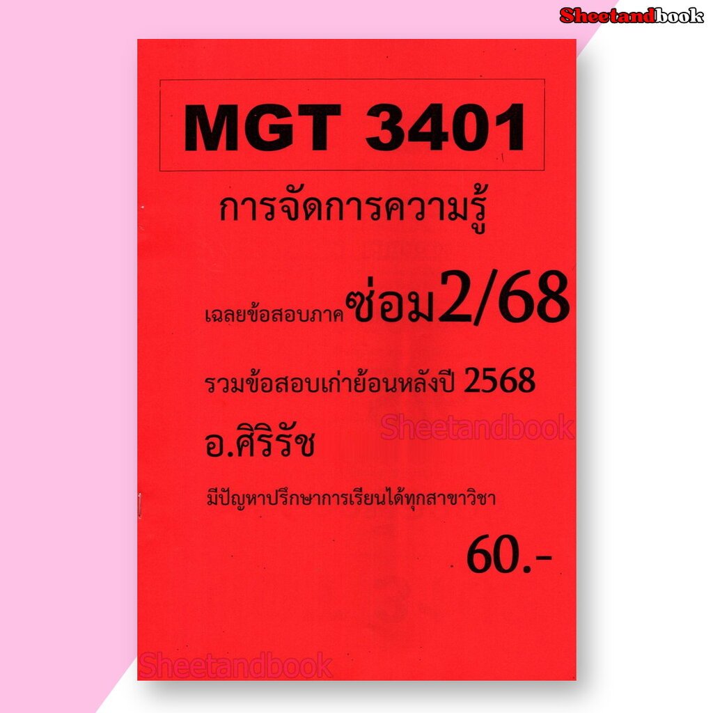 ชีทราม ข้อสอบ MGT3401 การจัดการความรู้ (ข้อสอบอัตนัย) Sheetandbook SR0076