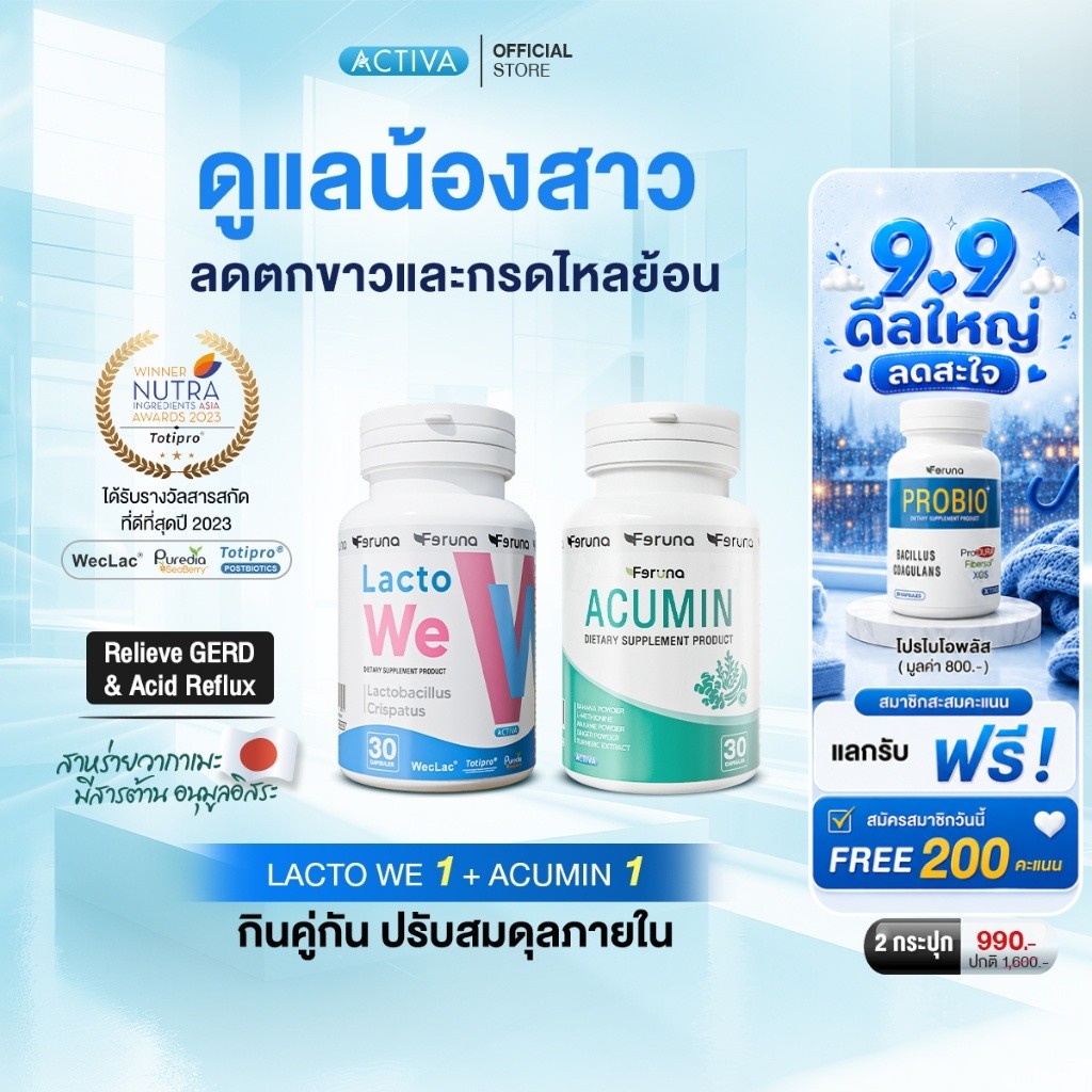 [SET] Feruna ฟีรูน่า LactoWe แลคโตวี + Acumin แอคคิวมิน ลดตกขาว กรดไหลย้อน ท้องอืด