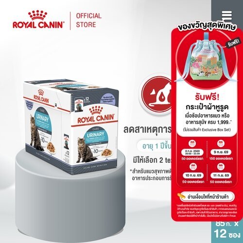[12 ซอง] Royal Canin Urinary Care Pouch Gravy อาหารเปียกแมวโต ดูแลระบบทางเดินปัสสาวะ อายุ 12 เดือนขึ้นไป (โรยัล คานิน)
