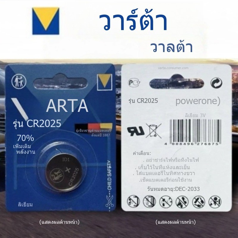 VARTA วาลต้า CR2032/CR2025/CR2450 ทุกรุ่น CR1632