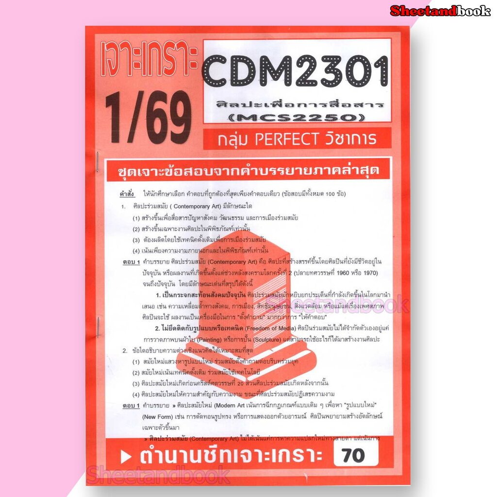 ชีทราม ข้อสอบ CDM2301 MCS2250 (MCS2101) ศิลปเพื่อการสื่อสารมวลชน (ปรนัย) Sheetandbook