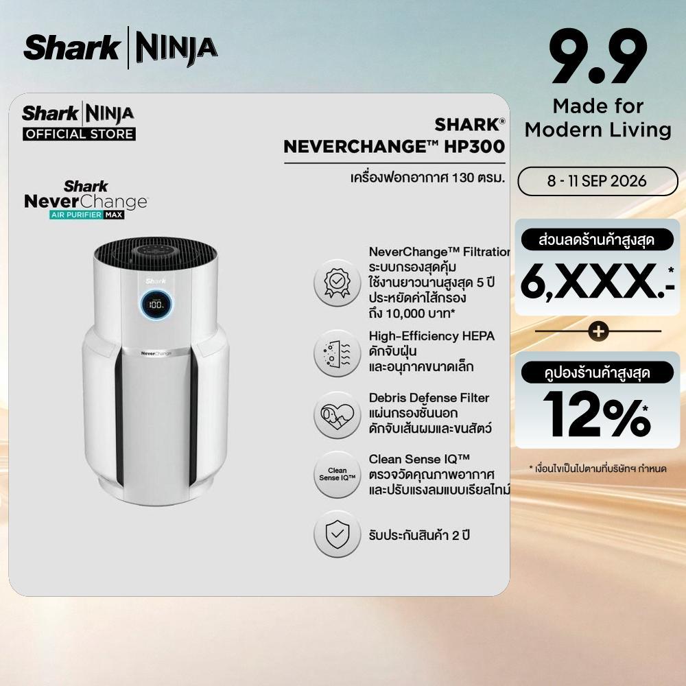 เครื่องฟอกอากาศ Never Change SHARK HP300TH (ไซส์ใหญ่) Shark Never Change Air Purifier HP300TH (Large Size)