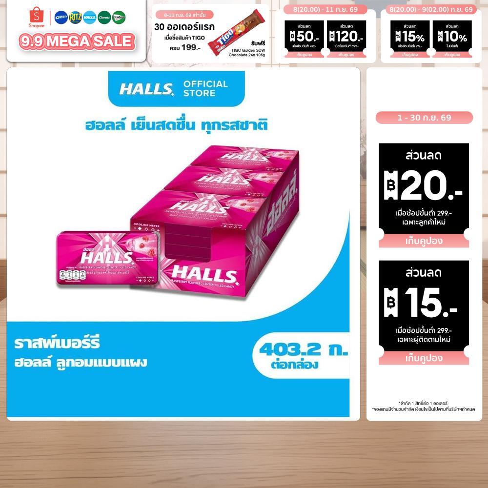 [แพ็ค 18 แผง] Halls Raspberry ฮอลล์ ลูกอมสอดไส้กลิ่นราสพ์เบอร์รี่ แบบแผง 8 เม็ด (22.4 กรัม)
