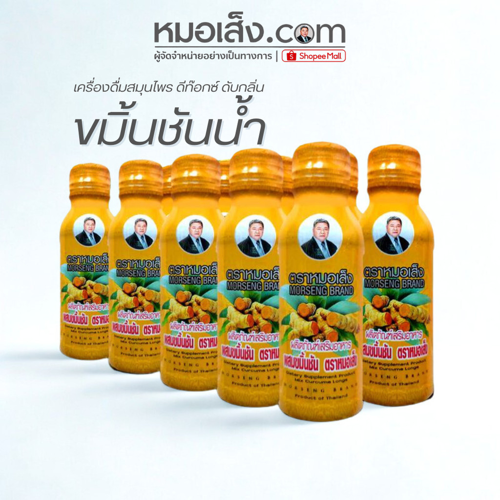 หมอเส็ง - [เซต10 ขวด] ขมิ้นชันน้ำ ดีท๊อกซ์ขับพิษ ดับกลิ่น ภูมิแพ้ไซนัส ท้องอืด-เฟ้อ ลดอักเสบ สมานแผล