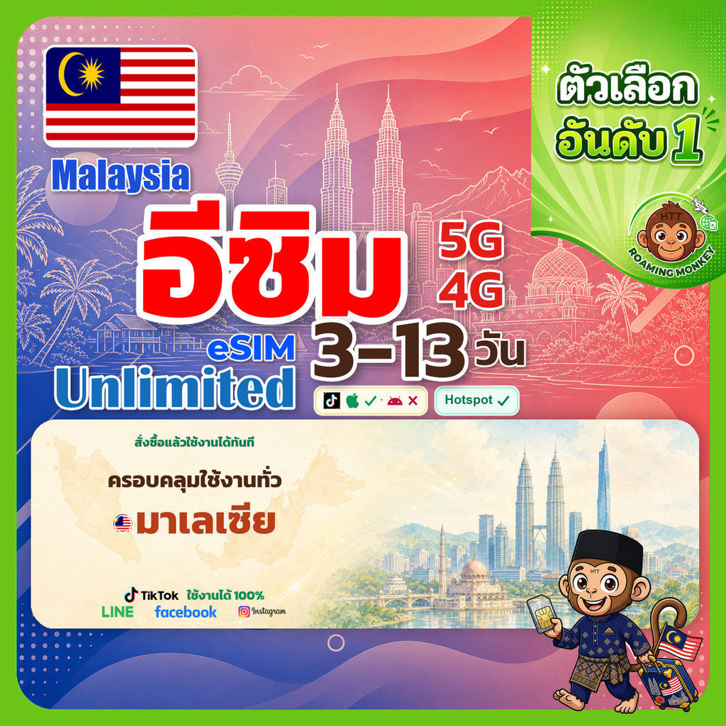 esim มาเลเซีย 3-13 วัน จัดส่งอัตโนมัติทันที 5G/4G สำหรับท่องเที่ยว esim Malaysia โดย RoamingMonkey