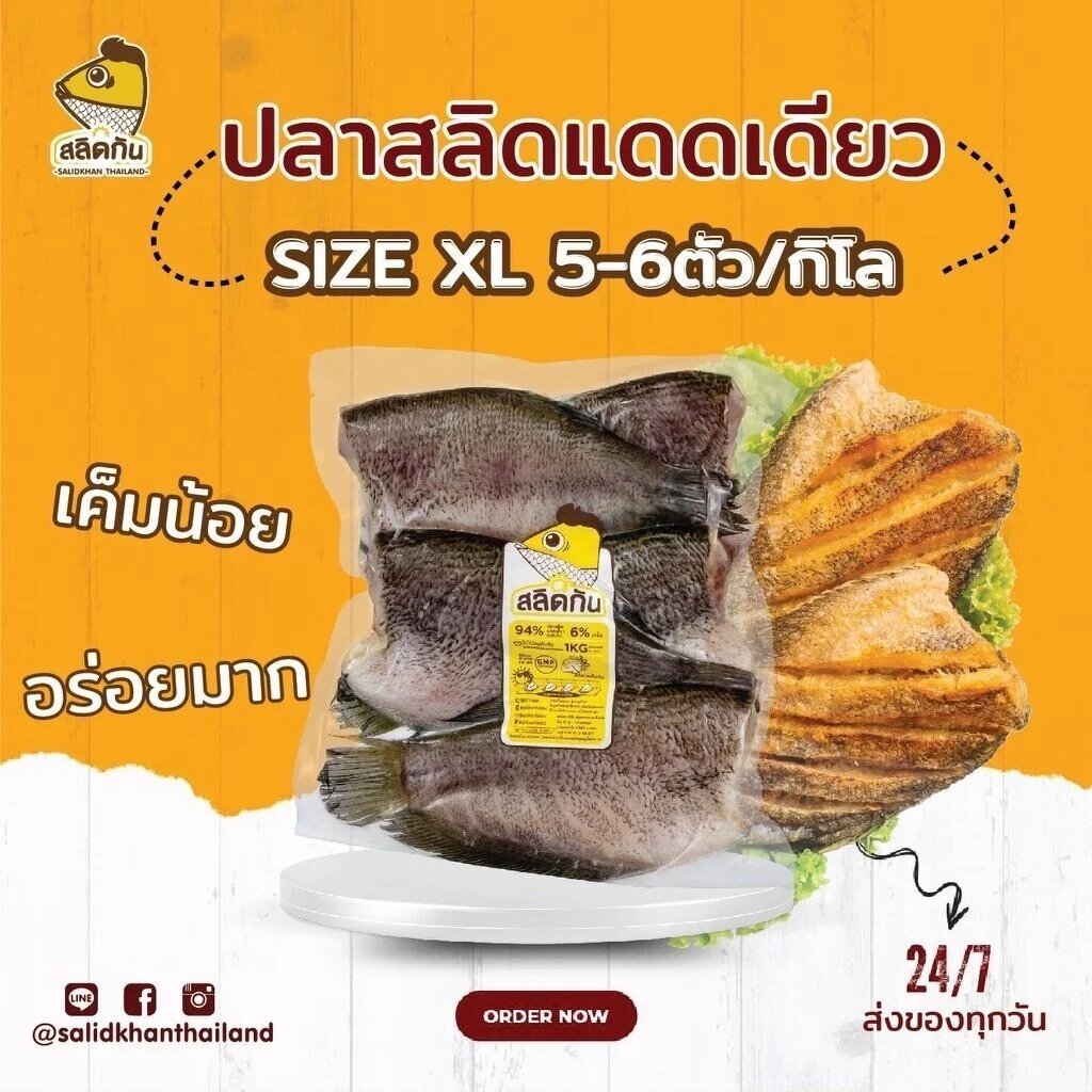 ปลาสลิดแดดเดียว - สลิดกัน - 1kg/500g
