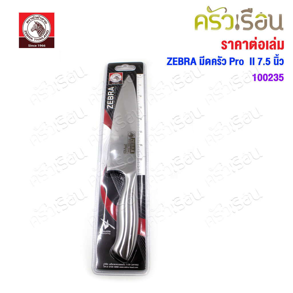 Zebra มีดครัว Pro II 7.5 นิ้ว ตราหัวม้าลาย 100235 กว้าง 4.6 x ยาว 32 ซม.