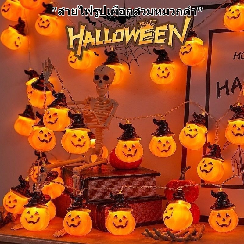 🎃พร้อมส่ง Halloween🎃โคมไฟฟักทองฮาโลวีน DIY String ไฟแบตเตอรี่โคมไฟผีฮาโลวีนสําหรับตกแต่งบ้าน
