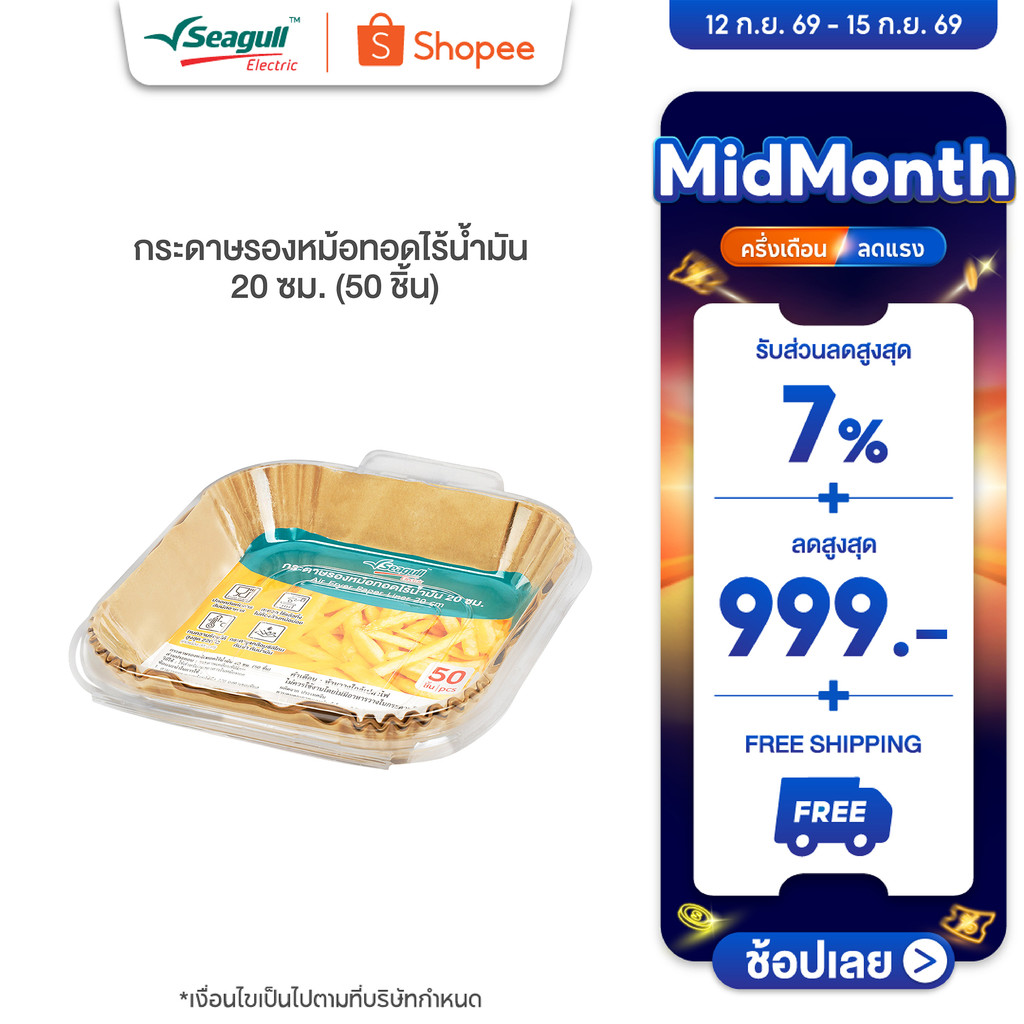 Seagull กระดาษรองหม้อทอดไร้น้ำมัน 20 ซม. (50 ชิ้น) Air Fryer Paper Liner 20 cm (50 Pcs)