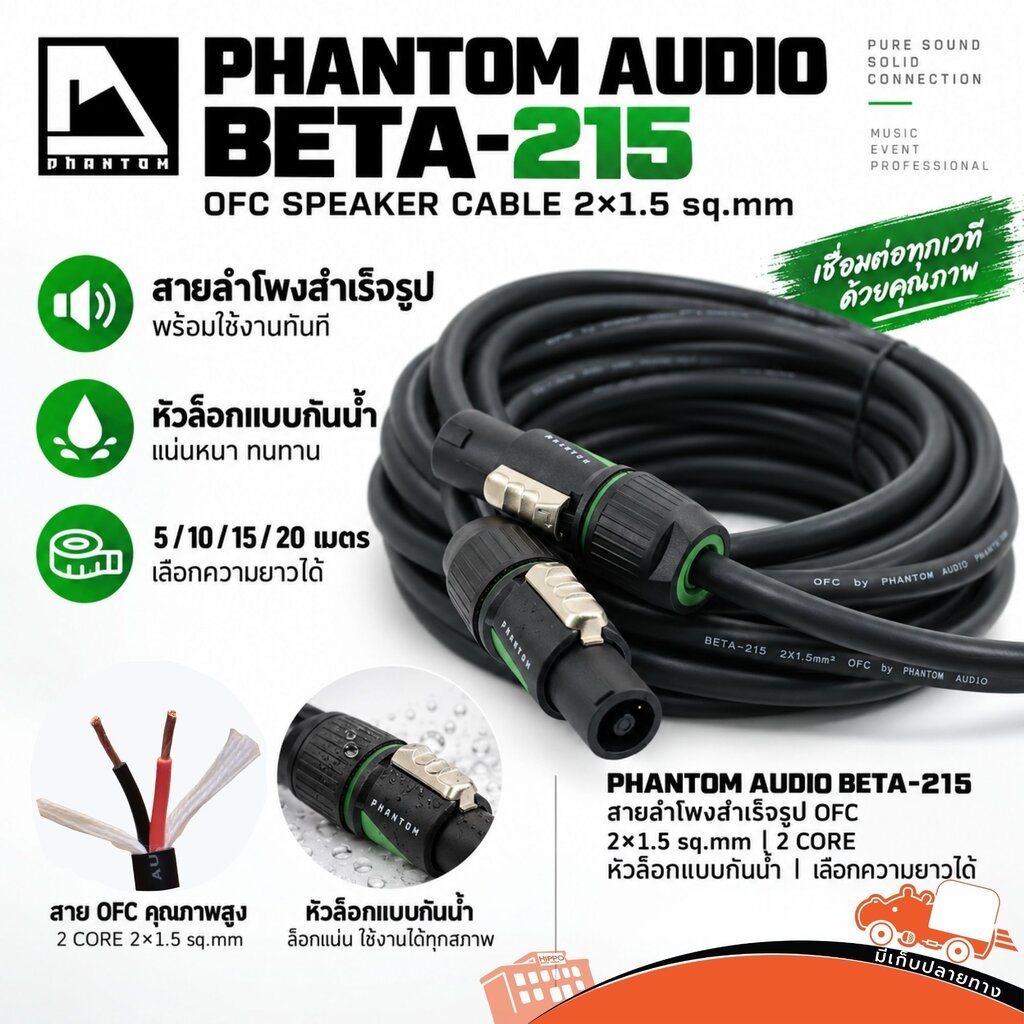 PHANTOM AUDIO BETA-215 สายลำโพงสำเร็จ OFC 4N 99.99% 2×1.5 ตร.มม. PVC 8.5 มม. หัวล็อก Hippo Audio