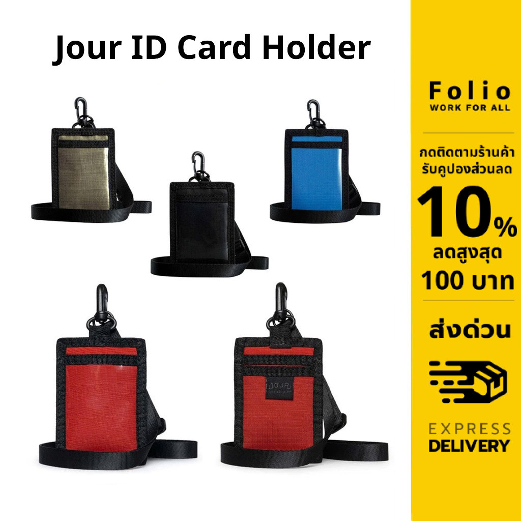 Folio : Jour ID Card Holder ที่ห้อยบัตรพนักงาน ซองใส่บัตรคล้องคอ ช่องบัตร 3 ช่อง สายปรับได้-12293