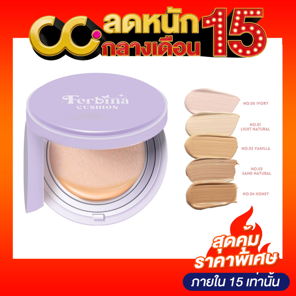 (แถม Cushion Refill ฟรี)Ferbina Preminm Full Coverage cushion SPF 50 PA+++ (15g) เฟอบีน่า พรีเมี่ยม 