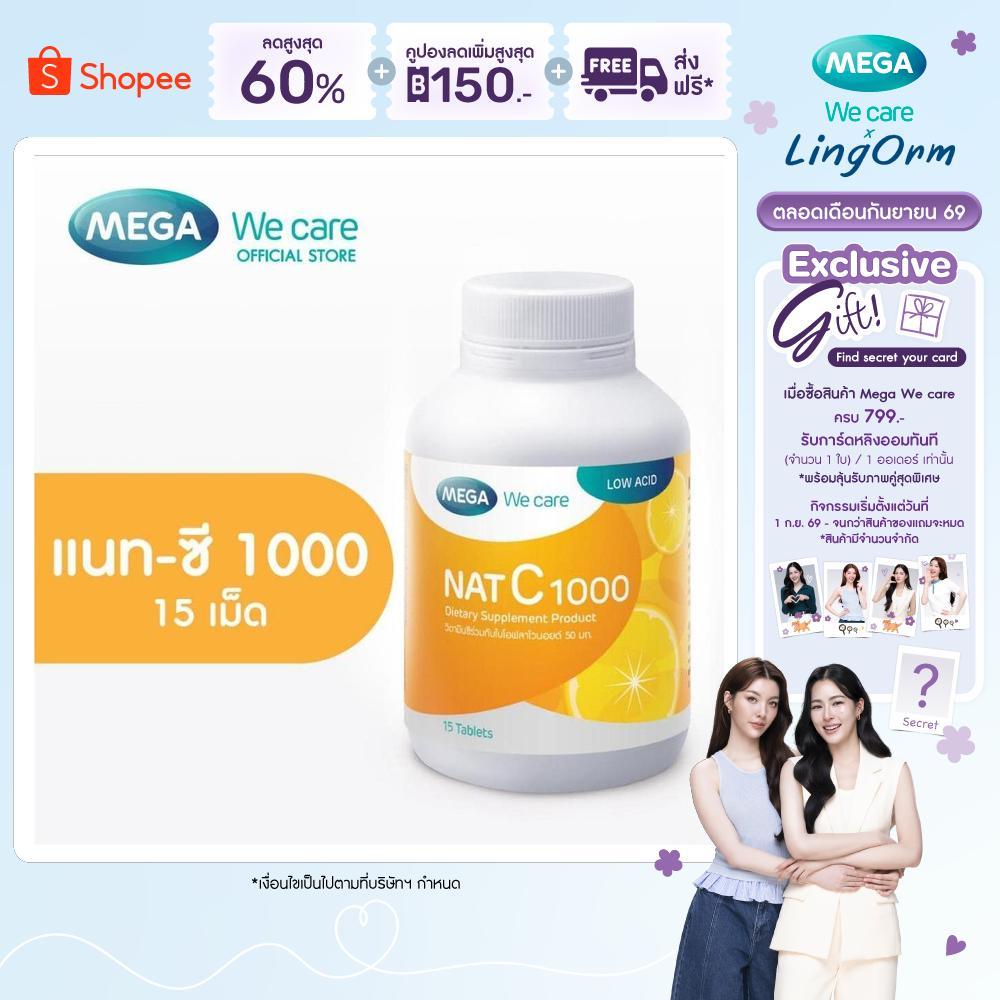MEGA We care เมก้าวีแคร์ NAT C 1000 MG. (15 's) วิตามินซี 1000 มก. 15 เม็ด (NCR15M)