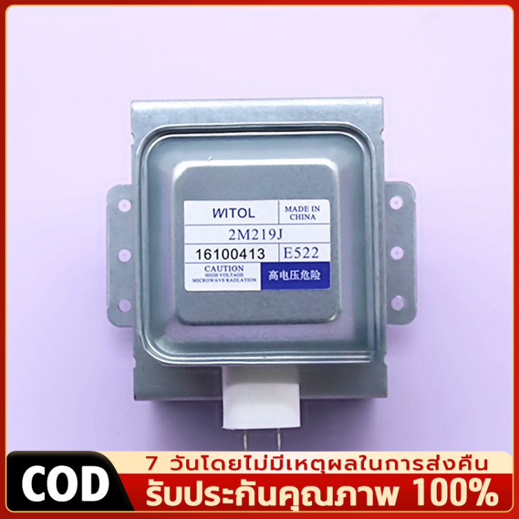 MQQ สินค้าใหม่ แม็กนีตรอน 2M219J, 2M218J, 2M319J WITOL อุปกรณ์เตาอบไมโครเวฟ magnetron