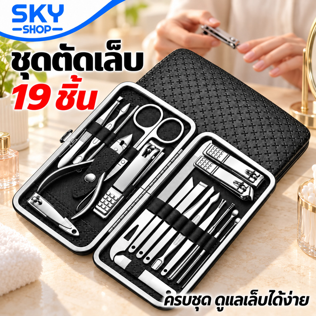 SKY ชุดตัดเล็บ ชุดกรรไกรตัดเล็บ 8ชิ้น/19ชิ้น พร้อมกระเป๋า ตัดเล็บ ทำเล็บ แต่งคิ้ว ตัดขนจมูก อุปกรณ์ตกแต่งเล็บ