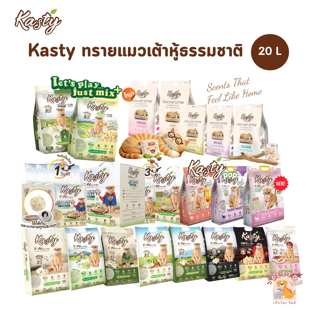 (🔥ส่งด่วน ค่าส่งถูก) Kasty ทรายแมวเต้าหู้ธรรมชาติ เกรดพรีเมี่ยม ขนาด 20 ลิตร