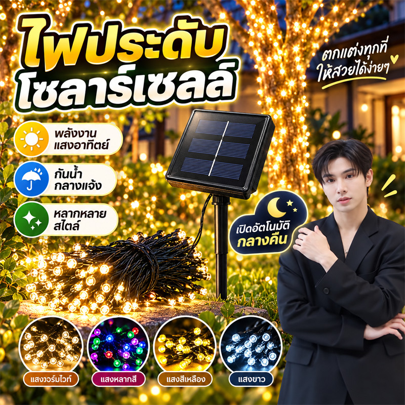 ไฟกระพริบโซล่าเซลล์ [สีRGB/สีวอมไวท์/สีขาว] 100 LED ยาว 10เมตร ไฟตกแต่งปีใหม่ ประดับ ใช้พลังงานแสงอาทิตย์