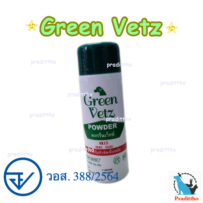 Green Vetz แป้งโปรยตัวกัน เห็บ หมัด 150 กรัม