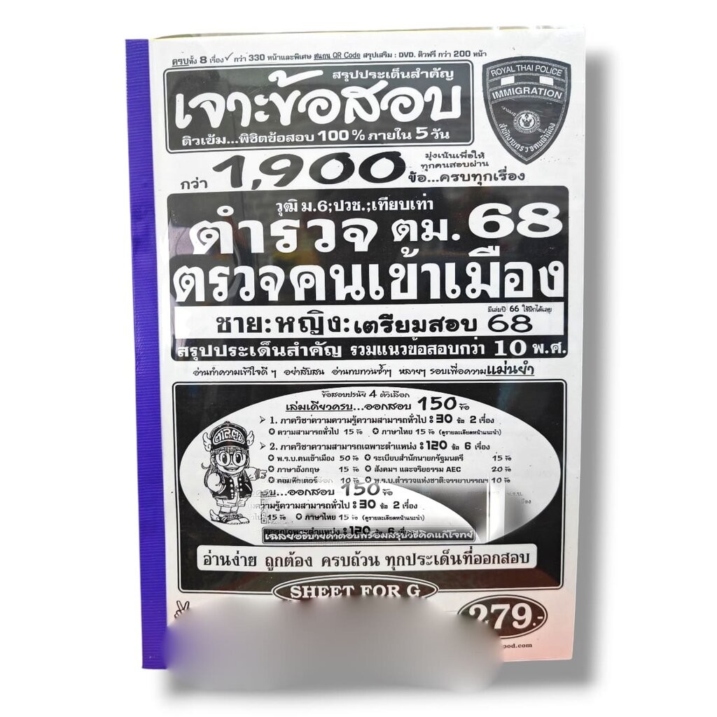 (ปี68) เจาะข้อสอบกว่า 1900 ข้อ ตำรวจตรวจคนเข้าเมือง 68 ชาย:หญิง สรุปประเด็นสำคัญ รวมข้อสอบเก่ากว่า 10 พ.ศ. SFG0172 sh...