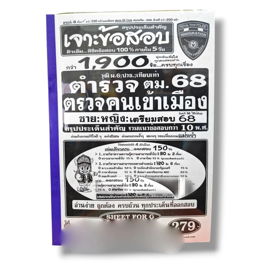 (ปี68) เจาะข้อสอบกว่า 1900 ข้อ ตำรวจตรวจคนเข้าเมือง 68 ชาย:หญิง สรุปประเด็นสำคัญ รวมข้อสอบเก่ากว่า 10 พ.ศ. SFG0172 sh...
