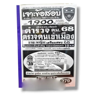 (ปี68) เจาะข้อสอบกว่า 1900 ข้อ ตำรวจตรวจคนเข้าเมือง 68 ชาย:หญิง สรุปประเด็นสำคัญ รวมข้อสอบเก่ากว่า 10 พ.ศ. SFG0172 sh...