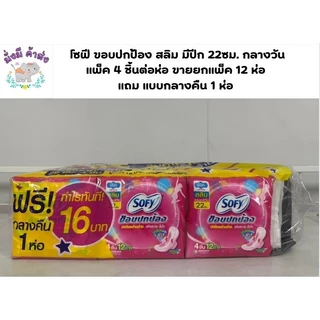 Sofy โซฟี ขอบปกป้อง สลิม มีปีก 22ซม. กลางวัน แพ็ค 4 ชิ้นต่อห่อ แถม แบบกลางคืน 1 ห่อ (โซฟี ขอบปกป้อง)
