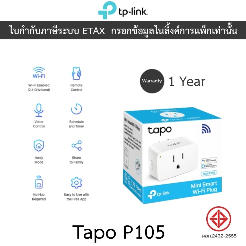 TP-Link Mini Smart Wi-Fi Plug ปลั๊กไฟอัจฉริยะ สามารถสั่งการด้วยเสียงผ่านแอพ รุ่น Tapo P105