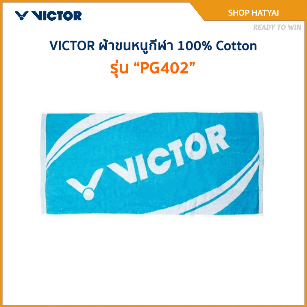 VICTOR ผ้าขนหนูกีฬา รุ่น PG402 100% Cotton