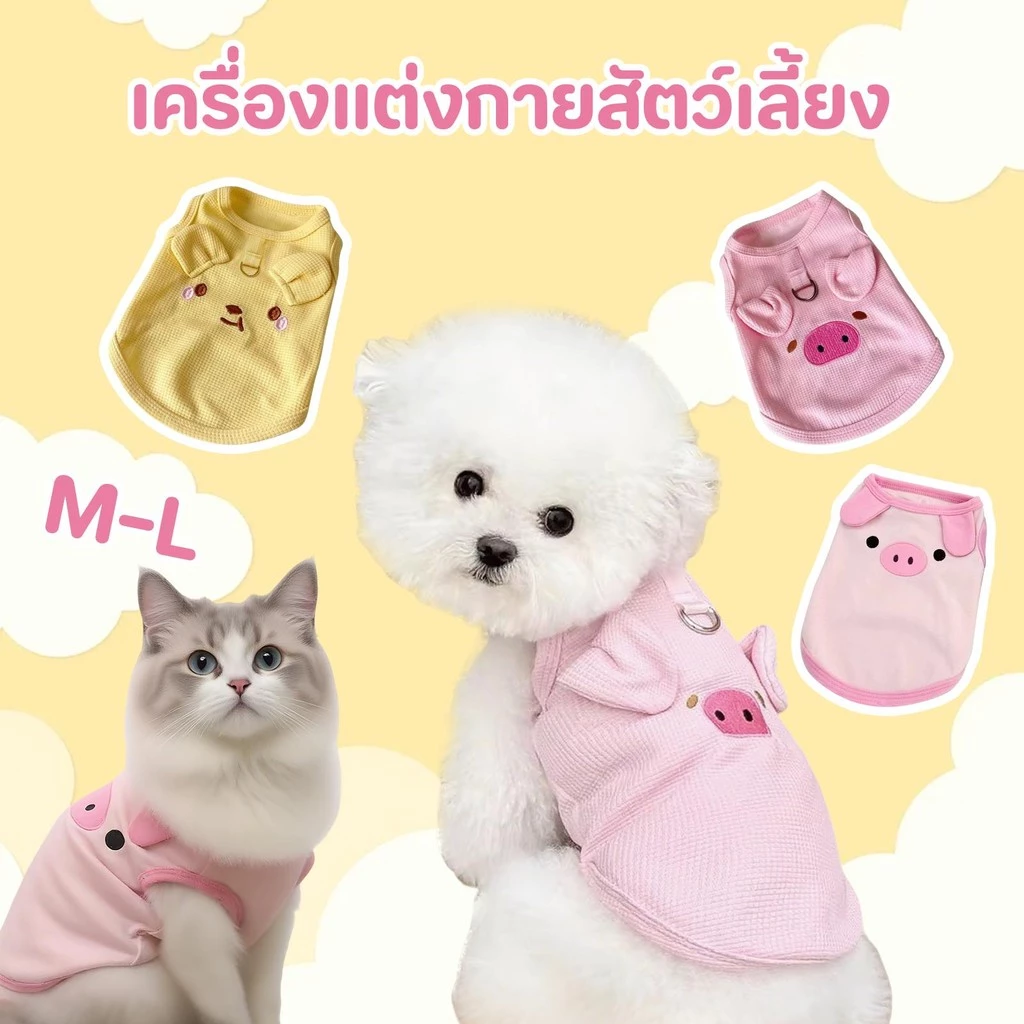 PetStore🔥พร้อมส่ง🔥เสื้อผ้าสัตว์เลี้ยงผ้าวาฟเฟิล เบาสบาย นุ่มยืด มีห่วงจูง ดีไซน์น่ารัก สำหรับแมว/หมา