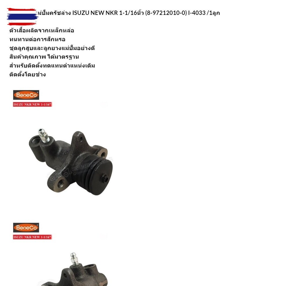 BENECO แม่ปั้มครัชล่าง ISUZU ใหม่ NKR 1-1/16นิ้ว 8-97212010-0 I-4033 1ลูก