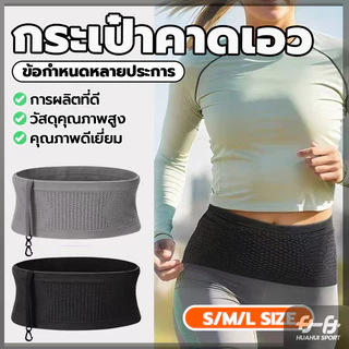 กระเป๋าคาดเอววิ่ง เก็บเงินที่มองไม่เห็น ผ้ายืดหยุ่นสูง กระชับ ขนาดกระทัดรัด เคลื่อนไหวคล่องตัวสะดวก