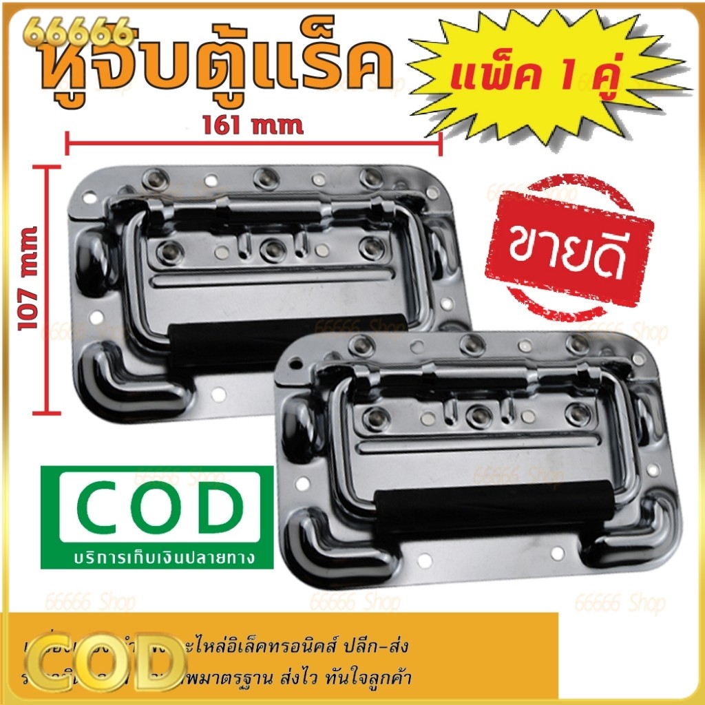 【ซื้อ 1 แถม 1 ฟรี】มือจับตู้ลำโพง XY-674-160mmมือจับตู้ลำโพง ขนาด160มม.×104มม