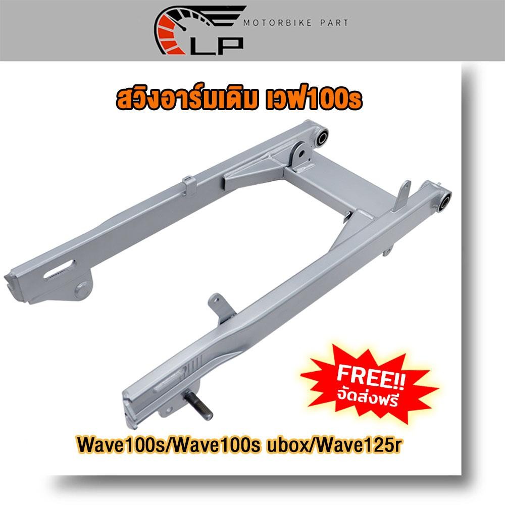 สวิงอาร์มเดิม Wave100s 2005 ตะเกียบหลัง สวิงอาร์ม Wave100s ubox/Wave125r ไม่มีหางปลากับฝาปิดด้วย
