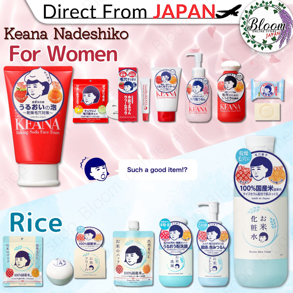 [Keana Nadeshiko] คอลเลกชันสกินแคร์ดูแลรูขุมขนสไตล์ญี่ปุ่น (Rice, Baking Soda, Mask, Wash)