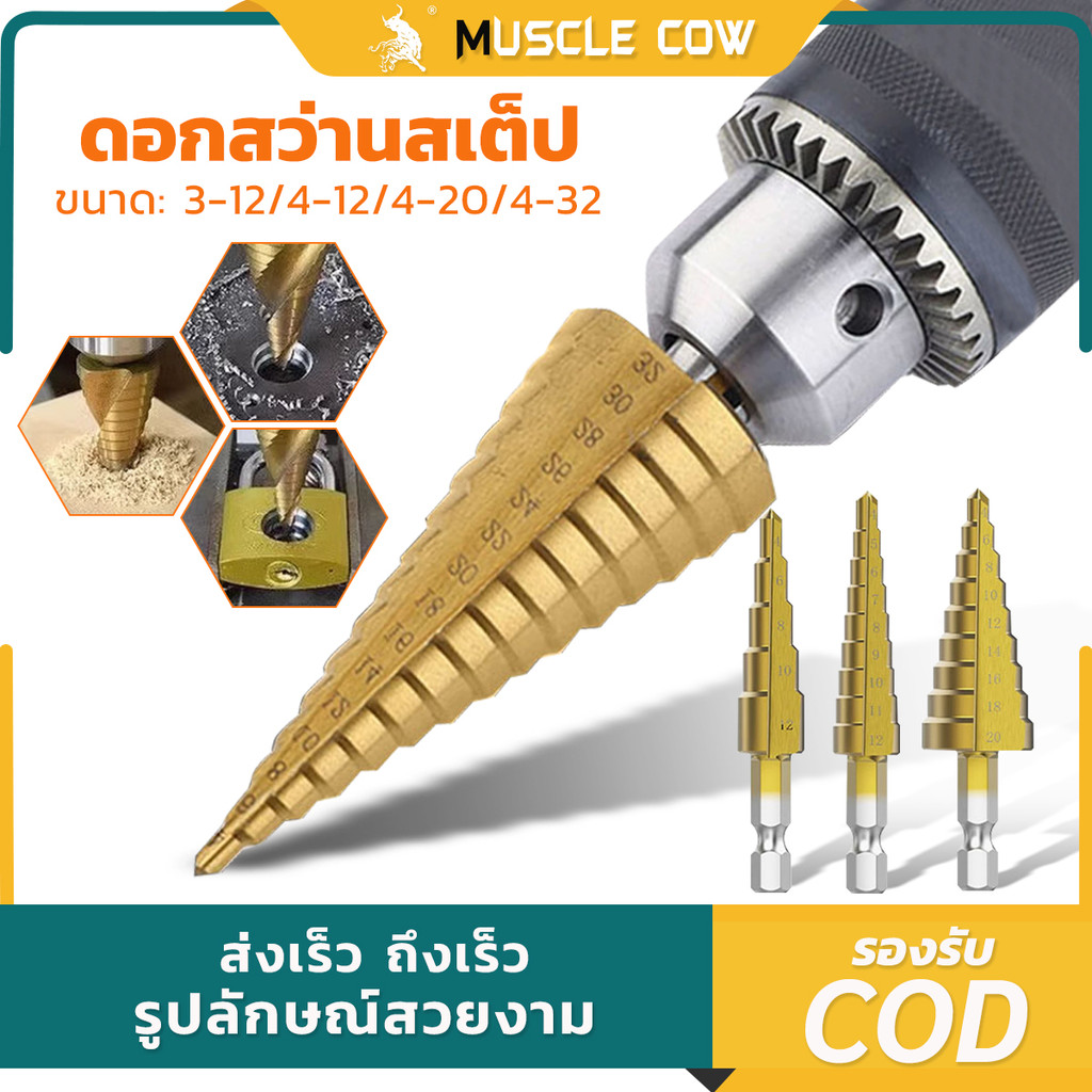 ชุดดอกเจดีย์ Muscle Cow ดอกเจดีย์ ดอกสว่าน 3ชิ้น เจาะขยาย คว้านรู  ขนาด 4-32/4-22/4-12/5-35