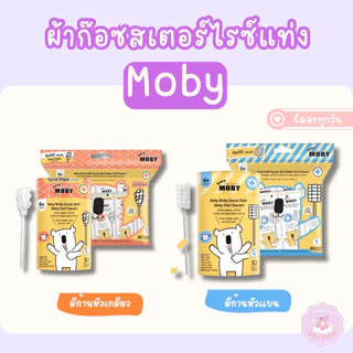 ส่งด่วน ส่งเร็ว Baby Moby ผ้าก๊อซเช็ดฟัน เช็ดลิ้นเด็ก สเตอไรท์ แบบแท่ง แพคในซองแยก 1ชุดมี 32ห่อ(แท่ง)