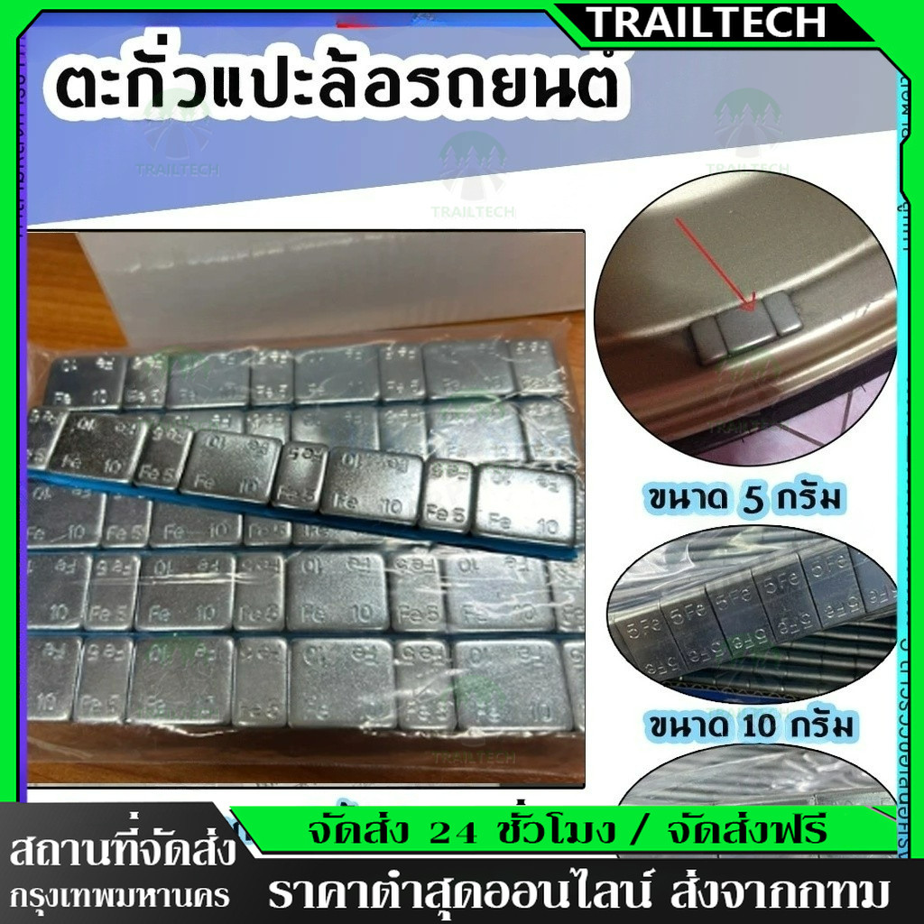 TrailTech⚡ตะกั่วแปะถ่วงล้อ 5g-10gทั้งหมด100เส้น ซุปซิงค์ กาว ดำ เปลือกฟ้า รับรองว่าเป็นกาวที่มีคุณภาพ ติดแน่นหนา ไม่หลุด