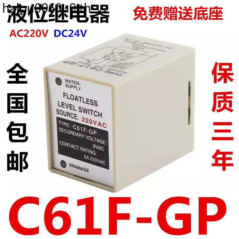 รีเลย์ระดับของเหลว C61F-GP C61F-GPR ตัวควบคุมระดับน้ํา AC 220V DC24V8 Pins